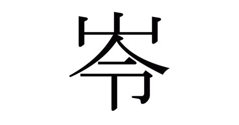 岺讀音|漢字「岺」：基本資料